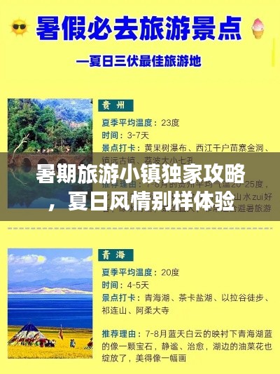 暑期旅游小鎮(zhèn)獨(dú)家攻略，夏日風(fēng)情別樣體驗(yàn)