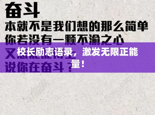 校長勵志語錄，激發(fā)無限正能量！