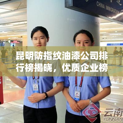 昆明防指紋油漆公司排行榜揭曉，優(yōu)質(zhì)企業(yè)榜單不容錯(cuò)過！