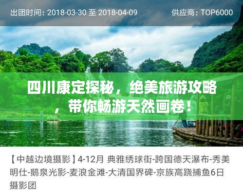 四川康定探秘，絕美旅游攻略，帶你暢游天然畫卷！