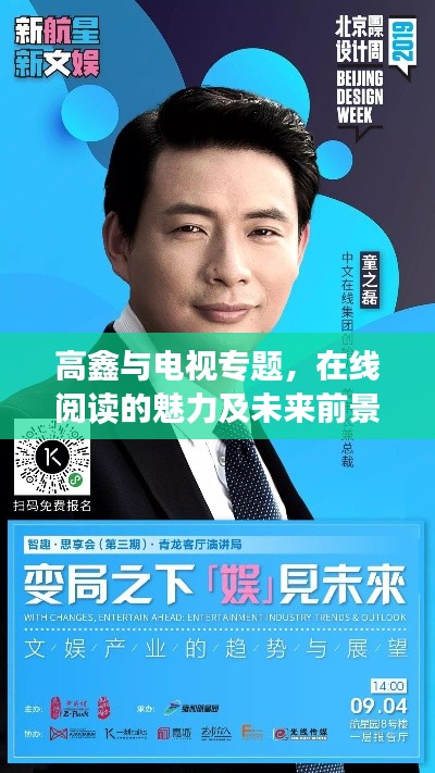 高鑫與電視專題，在線閱讀的魅力及未來前景展望