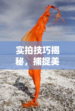實拍技巧揭秘，捕捉美好瞬間的藝術瞬間記錄生活之美