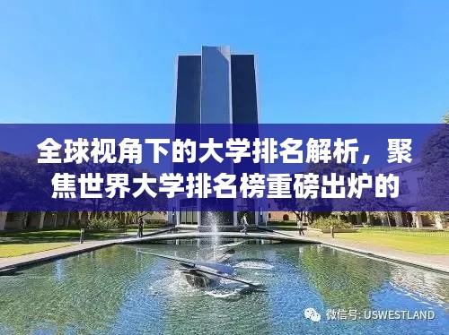全球視角下的大學(xué)排名解析，聚焦世界大學(xué)排名榜重磅出爐的2017榜單！