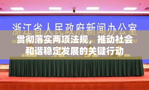 貫徹落實(shí)兩項(xiàng)法規(guī)，推動(dòng)社會(huì)和諧穩(wěn)定發(fā)展的關(guān)鍵行動(dòng)