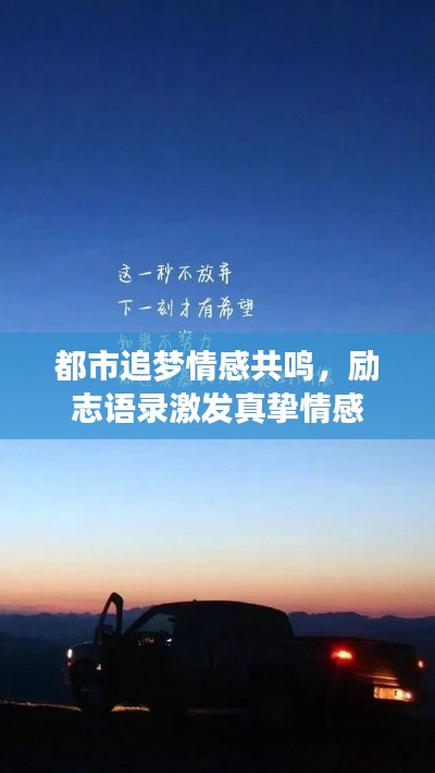 都市追夢情感共鳴，勵志語錄激發(fā)真摯情感