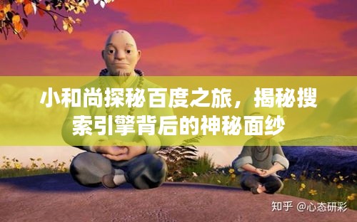 小和尚探秘百度之旅，揭秘搜索引擎背后的神秘面紗