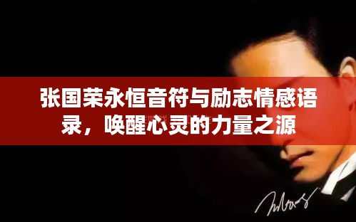 張國(guó)榮永恒音符與勵(lì)志情感語(yǔ)錄，喚醒心靈的力量之源