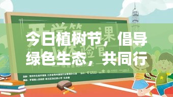 今日植樹節(jié)，倡導(dǎo)綠色生態(tài)，共同行動，回顧最新視頻精彩瞬間