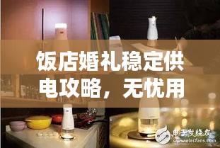 飯店婚禮穩(wěn)定供電攻略，無憂用電，告別斷電煩惱！