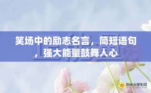 笑場中的勵志名言，簡短語句，強大能量鼓舞人心