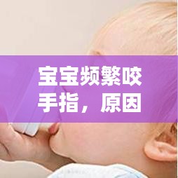 寶寶頻繁咬手指，原因解析、影響評估與應(yīng)對策略