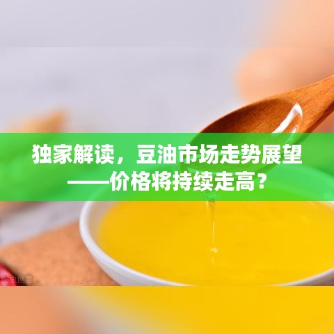 獨(dú)家解讀，豆油市場(chǎng)走勢(shì)展望——價(jià)格將持續(xù)走高？