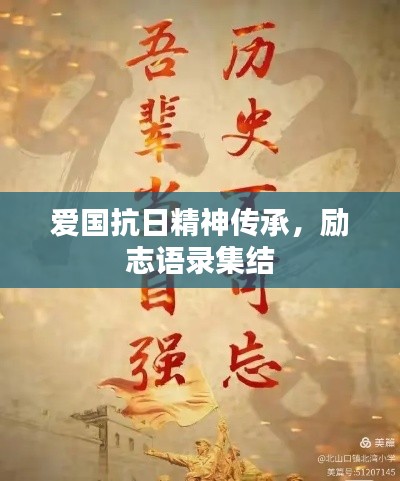 愛國抗日精神傳承，勵志語錄集結(jié)