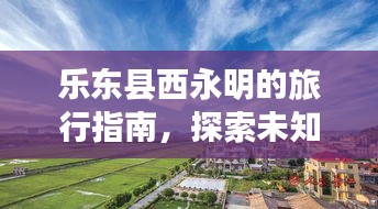 樂東縣西永明的旅行指南，探索未知美景，盡享獨(dú)特體驗(yàn)