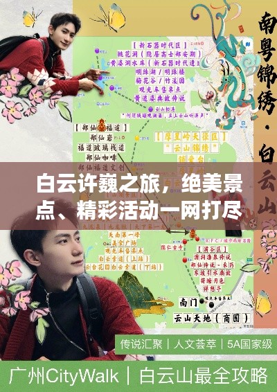 白云許巍之旅，絕美景點、精彩活動一網(wǎng)打盡攻略