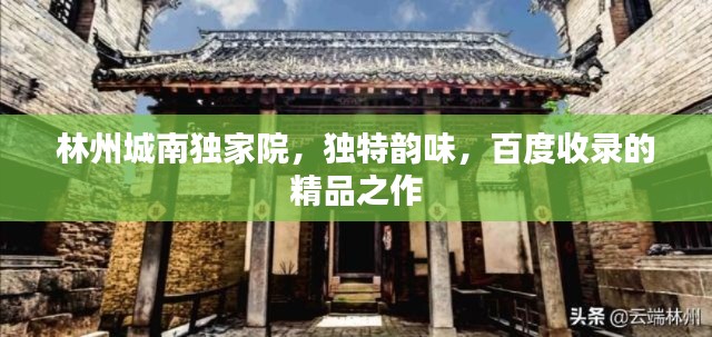 林州城南獨(dú)家院，獨(dú)特韻味，百度收錄的精品之作