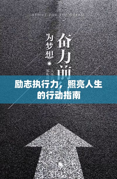 勵(lì)志執(zhí)行力，照亮人生的行動(dòng)指南