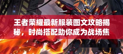 王者榮耀最新服裝圖文攻略揭秘，時尚搭配助你成為戰(zhàn)場焦點！