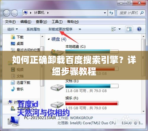 如何正確卸載百度搜索引擎？詳細(xì)步驟教程