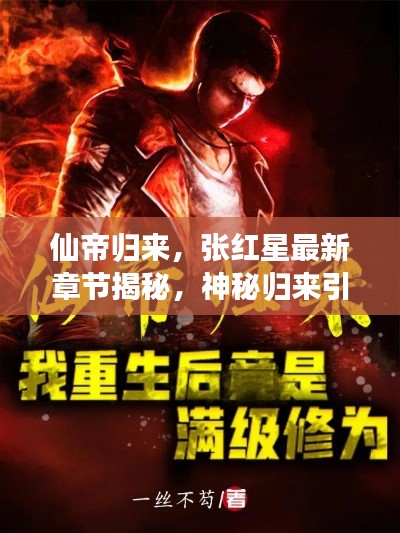 仙帝歸來，張紅星最新章節(jié)揭秘，神秘歸來引熱議