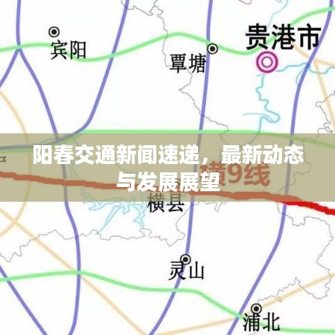 陽春交通新聞速遞，最新動(dòng)態(tài)與發(fā)展展望