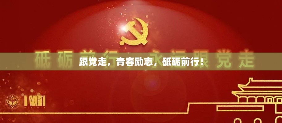 跟黨走，青春勵志，砥礪前行！