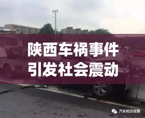 陜西車(chē)禍?zhǔn)录l(fā)社會(huì)震動(dòng)，今日新聞?lì)^條聚焦關(guān)注