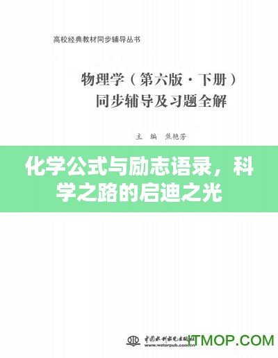 化學(xué)公式與勵志語錄，科學(xué)之路的啟迪之光