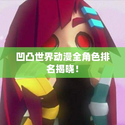凹凸世界動(dòng)漫全角色排名揭曉！