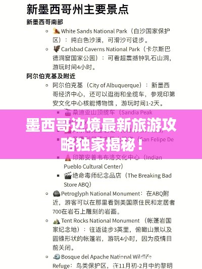 墨西哥邊境最新旅游攻略獨(dú)家揭秘！
