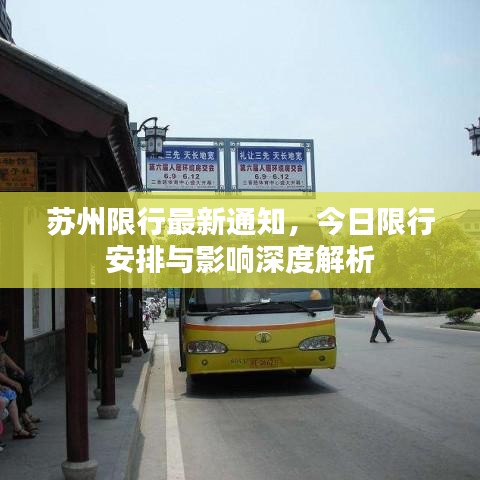 蘇州限行最新通知，今日限行安排與影響深度解析