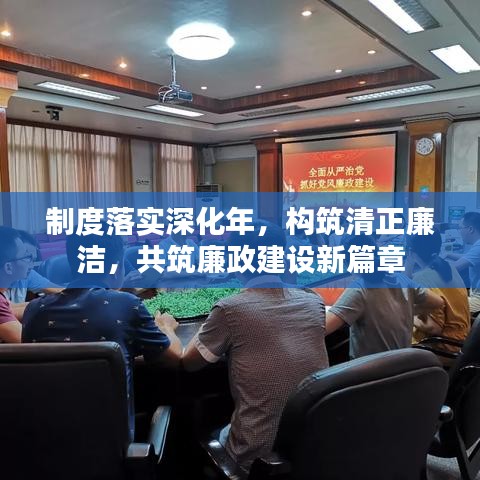 制度落實(shí)深化年，構(gòu)筑清正廉潔，共筑廉政建設(shè)新篇章