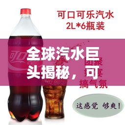 全球汽水巨頭揭秘，可樂可樂品牌的世界排名與影響力探索