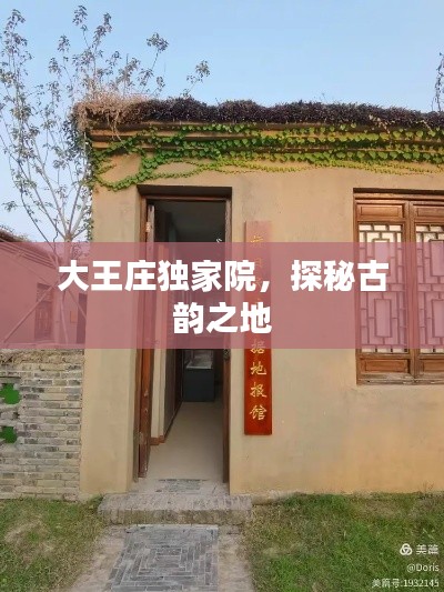 大王莊獨(dú)家院，探秘古韻之地
