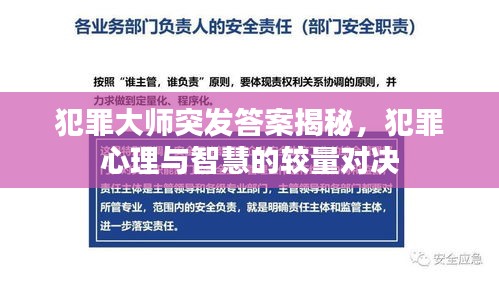 犯罪大師突發(fā)答案揭秘，犯罪心理與智慧的較量對決
