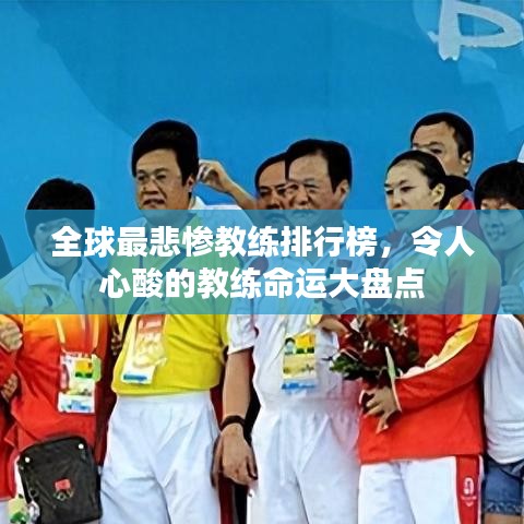 全球最悲慘教練排行榜，令人心酸的教練命運(yùn)大盤(pán)點(diǎn)