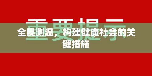 全民測溫，構(gòu)建健康社會的關(guān)鍵措施