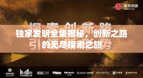 獨(dú)家發(fā)明全集揭秘，創(chuàng)新之路的無(wú)盡探索之旅