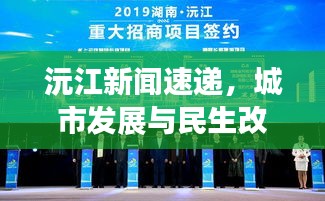 沅江新聞速遞，城市發(fā)展與民生改善同步前行