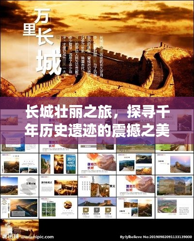 長城壯麗之旅，探尋千年歷史遺跡的震撼之美 PPT文章專題分享