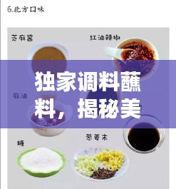 獨(dú)家調(diào)料蘸料，揭秘美味背后的秘密匠心，令人垂涎欲滴！