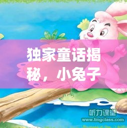 獨(dú)家童話(huà)揭秘，小兔子的職場(chǎng)逆襲之旅