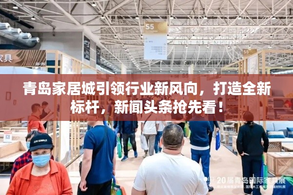 青島家居城引領(lǐng)行業(yè)新風(fēng)向，打造全新標(biāo)桿，新聞頭條搶先看！