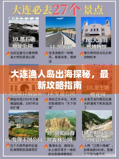 大連漁人島出海探秘，最新攻略指南