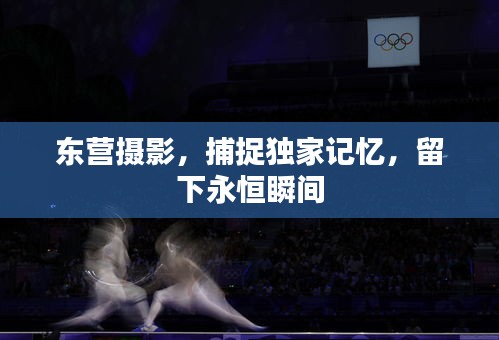 東營攝影，捕捉獨(dú)家記憶，留下永恒瞬間
