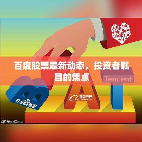 百度股票最新動(dòng)態(tài)，投資者矚目的焦點(diǎn)