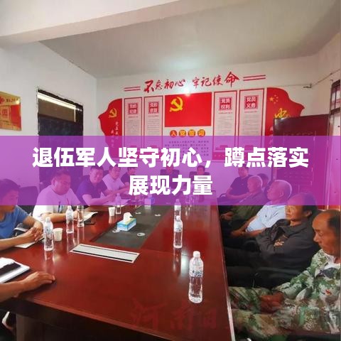 退伍軍人堅守初心，蹲點落實展現(xiàn)力量