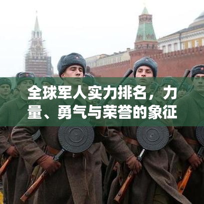 全球軍人實力排名，力量、勇氣與榮譽的象征榜單揭曉！