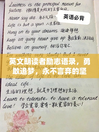 英文朗讀者勵(lì)志語錄，勇敢追夢(mèng)，永不言棄的堅(jiān)持之道