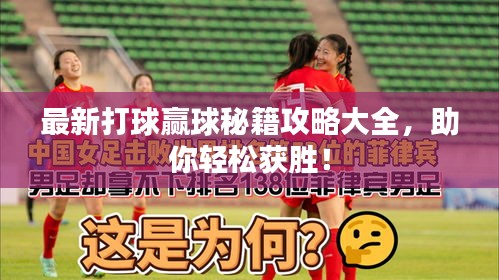 最新打球贏球秘籍攻略大全，助你輕松獲勝！